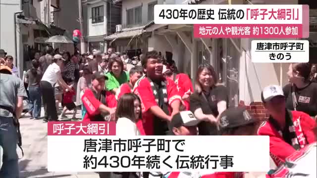 3トンの「ミト」を奪い合う　430年続く呼子大綱引に1300人熱狂【佐賀県】